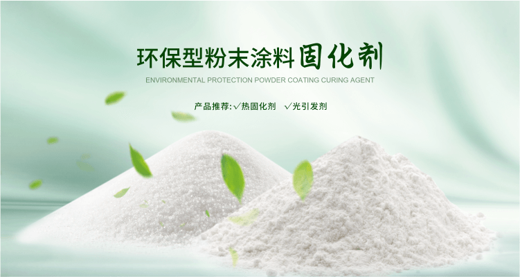 南京榮泰得環(huán)?？萍贾铝τ诜勰┩苛瞎袒瘎?TPO光引發(fā)劑等產(chǎn)品